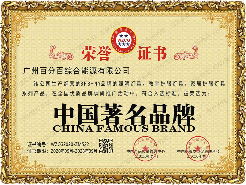 廣州百分百綜合能源有限公司BFB－NY品牌的照明燈具、教室護眼燈具、家居護眼燈具系列產(chǎn)品獲中國著名品牌證書